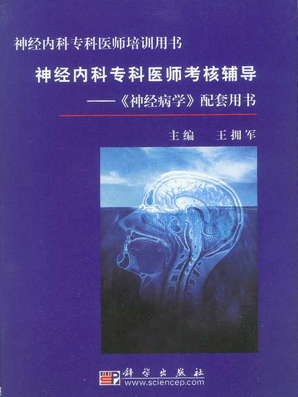 神經內科專科醫師考核輔導 : 《神經病學》配套用書