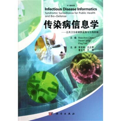 傳染病信息學——公共衛生症候群監測與生物防禦