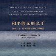 和平的無形之手：資本主義、戰爭機器與國際關係理論