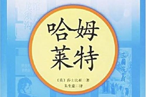 哈姆萊特(2006年人民文學出版社出版的圖書)