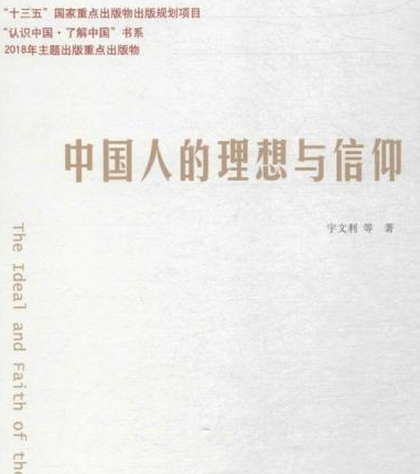 中國人的理想與信仰（“認識中國·了解中國”書系）