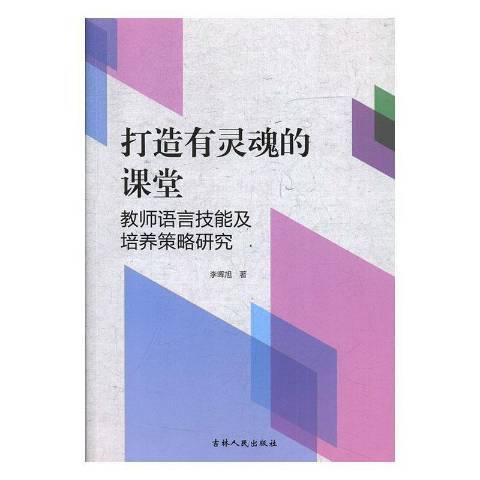 打造有靈魂的課堂：教師語言技能及培養策略研究