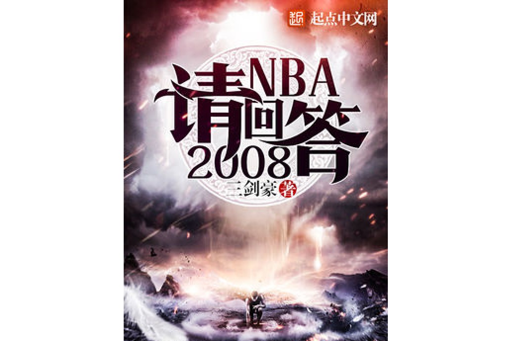 NBA請回答2008