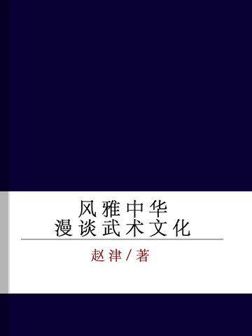 風雅中華——漫談武術文化