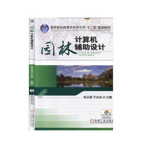 園林計算機輔助設計(2012年機械工業出版社出版的圖書)