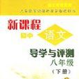 新課程國中語文導學與評測八年級（下冊）