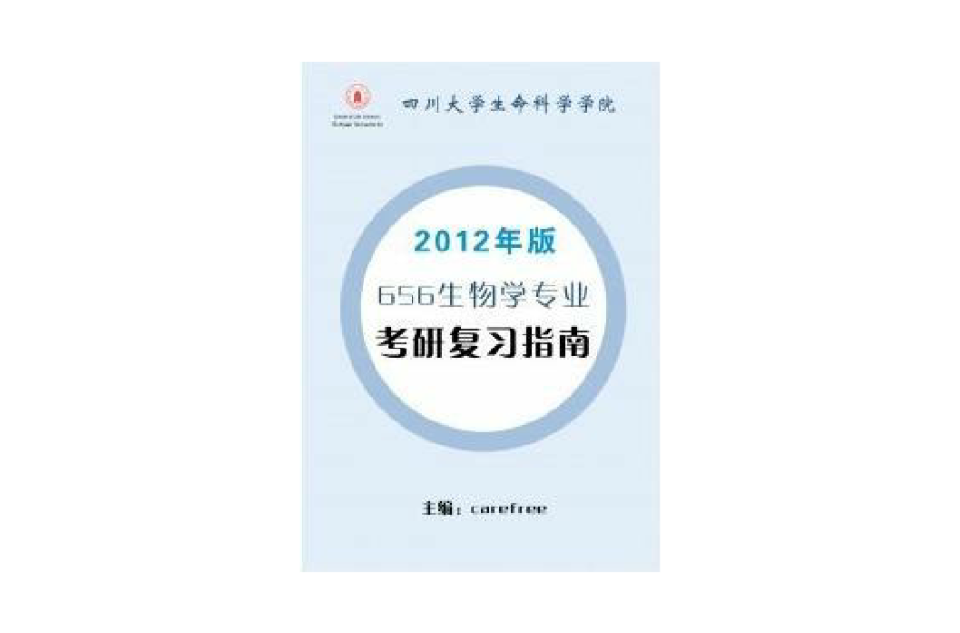 四川大學656生物學專業考研複習指南