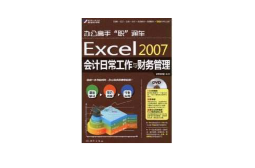 Excel2007會計日常工作與財務管理