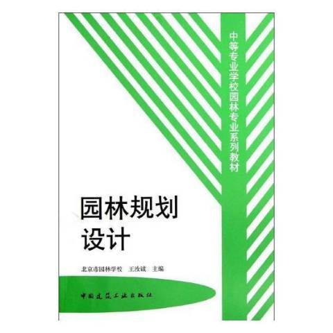 園林規劃設計(1999年中國建築工業出版社出版的圖書)