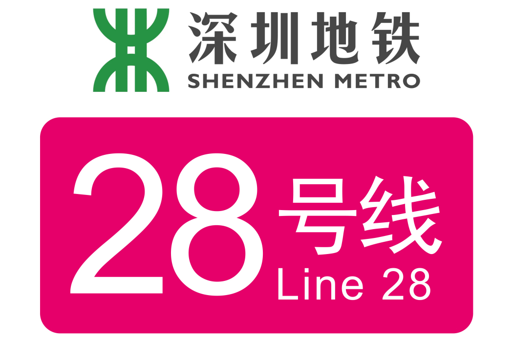 深圳捷運28號線
