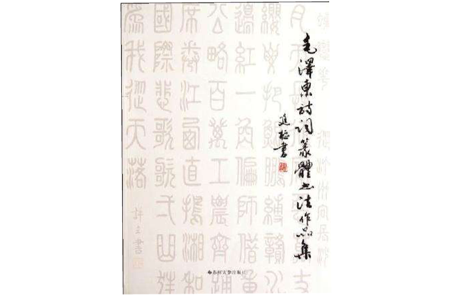 毛澤東詩詞篆體書法作品集