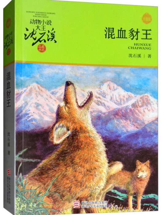 動物小說大王沈石溪品藏書系新版：混血豺王