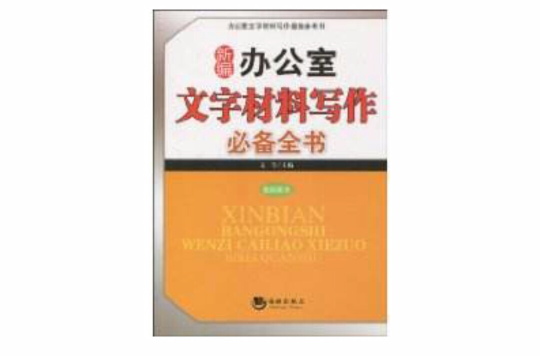 新編辦公室文字材料寫作必備全書