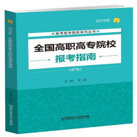 全國高職高專院校報考指南：2019年