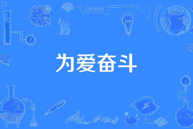 為愛奮鬥(上海星酷影視文化傳播有限公司出品的電視劇)