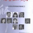 智慧教法感悟--中語名師課堂教學集錦/夢山書系(2015年福建教育出版社出版的圖書)