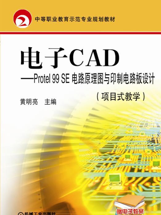 電子CAD項目式教學Protel99SE電路原理圖與印製電路板設計