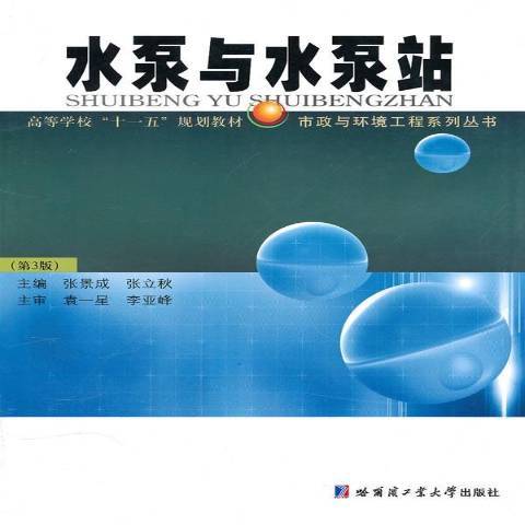 水泵與水泵站(2010年哈爾濱工業大學出版社出版的圖書)