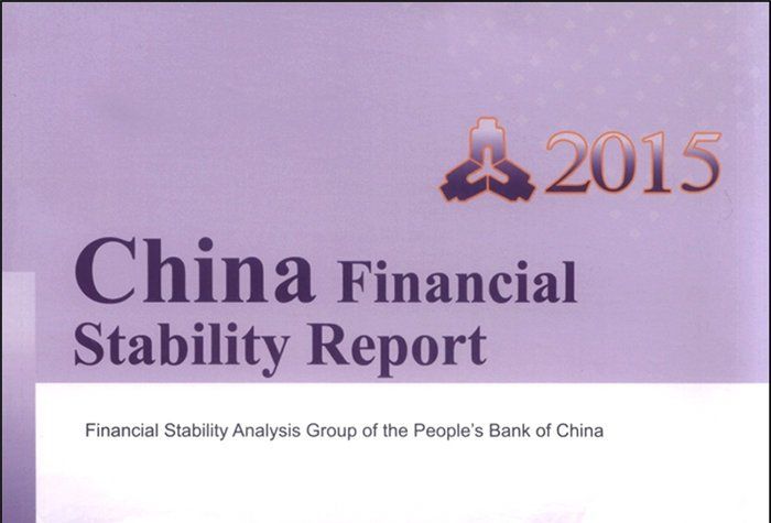 中國金融穩定報告2015（英文版）