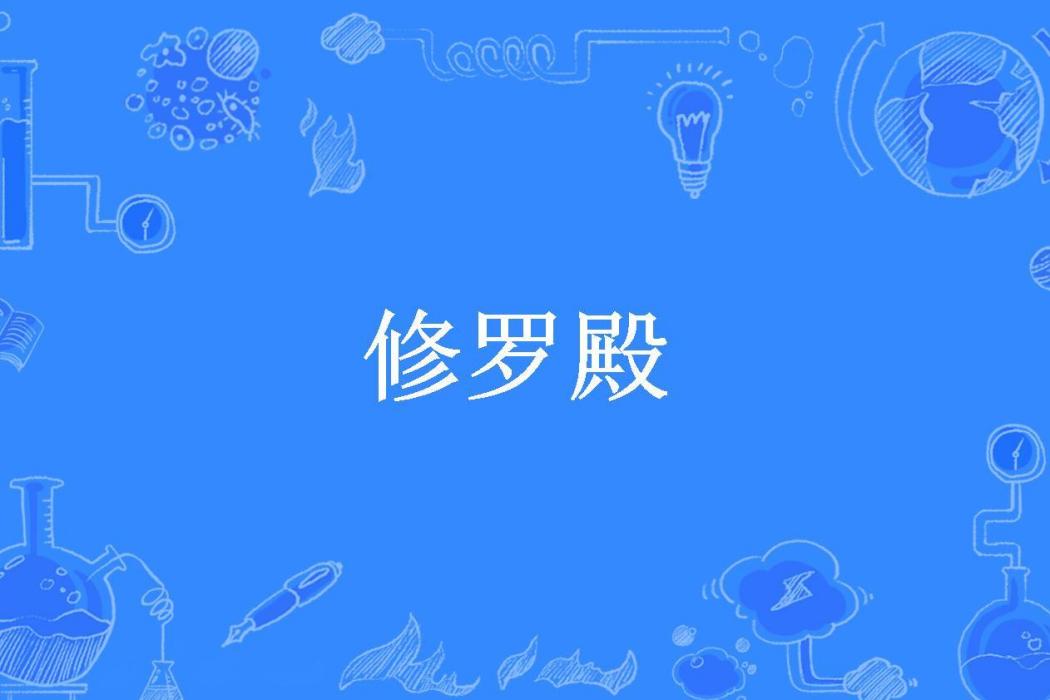 修羅殿(風往北吹所著小說)