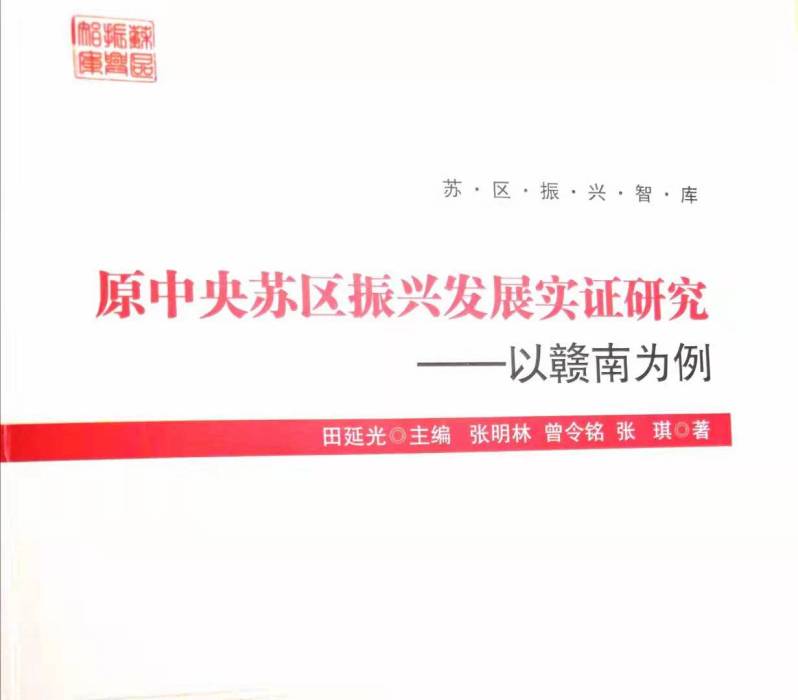 原中央蘇區振興發展實證研究——以贛南為例