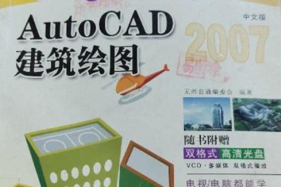 AutoCAD 2007中文版建築繪圖