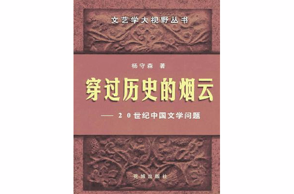 穿過歷史的煙云：20世紀中國文學問題 （精裝）