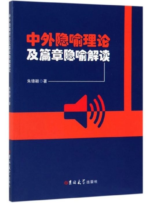 中外隱喻理論及篇章隱喻解讀