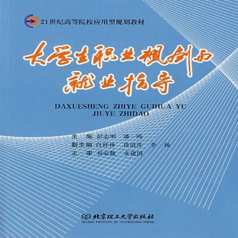 大學生職業規劃與就業指導(2007年北京理工大學出版社出版的圖書)