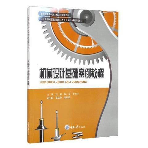 機械設計基礎案例教程(2021年重慶大學出版社出版的圖書)