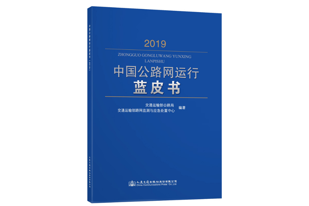 中國公路網運行藍皮書(2019)