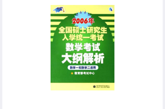 2006年全國碩士研究生入學統一考試數學考試大綱解析