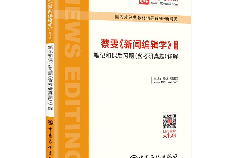 聖才教育：蔡雯《新聞編輯學》