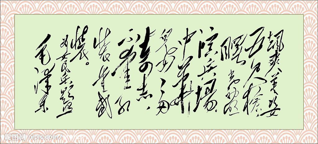 毛澤東詩詞書法