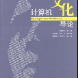 計算機文化導論(2004年出版圖書)