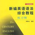 新編英語語法綜合教程練習冊