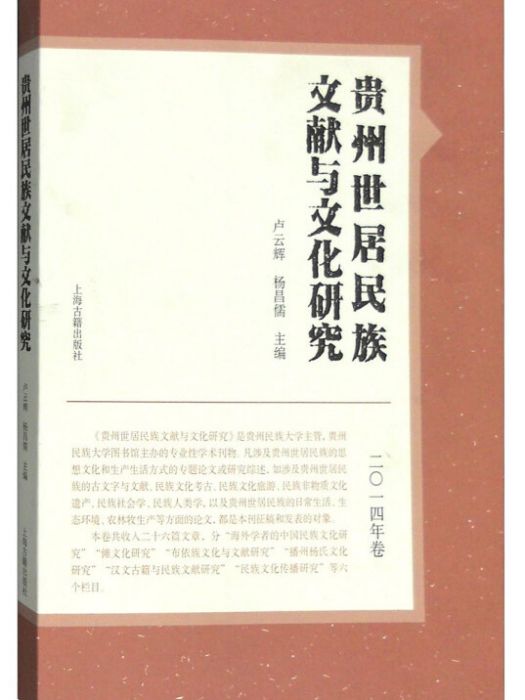 貴州世居民族文獻與文化研究（2014年卷）