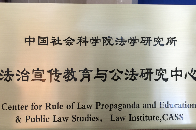 中國社會科學院法學研究所法治宣傳教育與公法研究中心