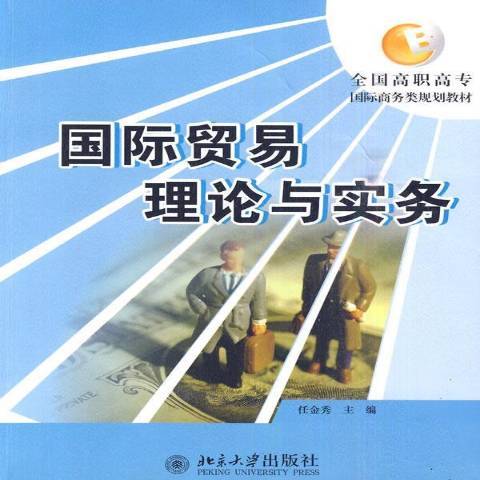 國際貿易理論與實務(2008年北京大學出版社出版的圖書)