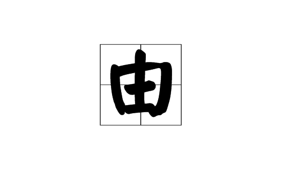 由(漢語漢字)