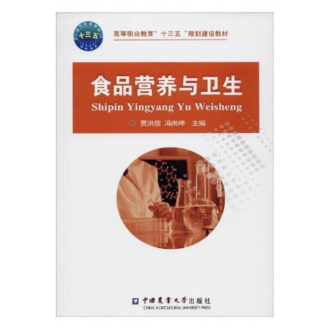 食品營養與衛生(2019年中國農業大學出版社出版的圖書)