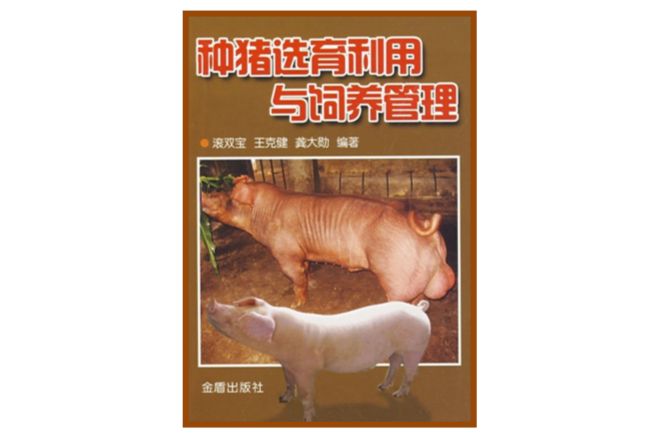 種豬選育利用與飼養管理