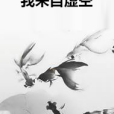 我來自虛空(崇敬自然創作的網路小說)