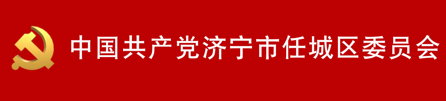 中國共產黨濟寧市任城區委員會