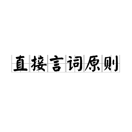 直接言詞原則