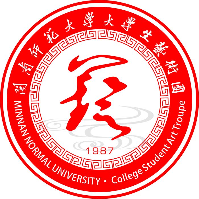 閩南師範大學大學生藝術團