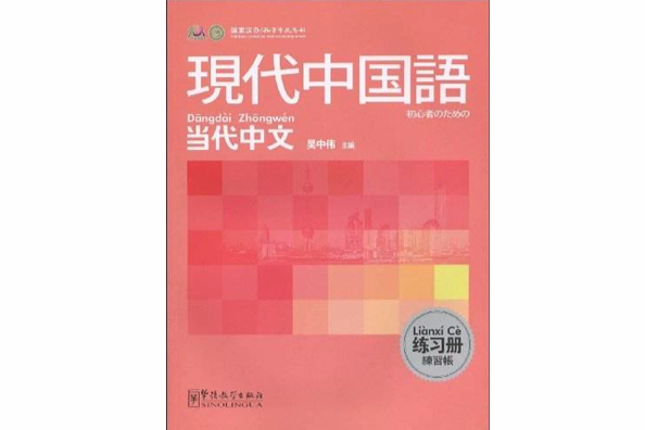 當代中文·現代中國語·練習冊