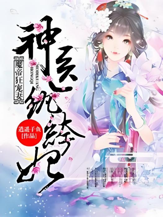 魔帝狂寵妻：神醫紈絝妃