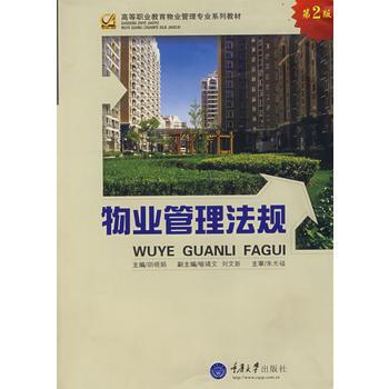 物業管理法規(2008年重慶大學出版社出版的圖書)