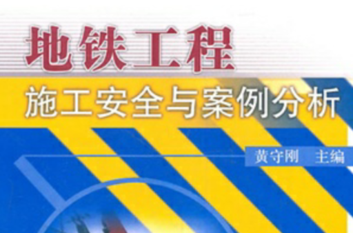 捷運工程施工安全與案例分析